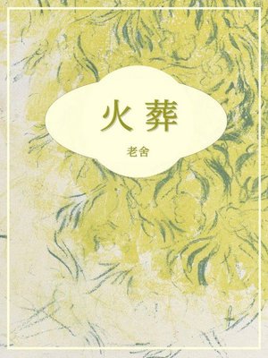 cover image of 火葬